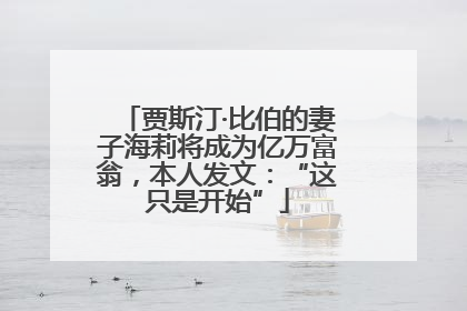 贾斯汀·比伯的妻子海莉将成为亿万富翁，本人发文：“这只是开始”