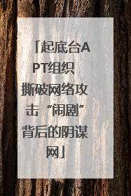 起底台APT组织 撕破网络攻击“闹剧”背后的阴谋网