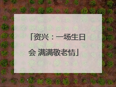 资兴：一场生日会 满满敬老情