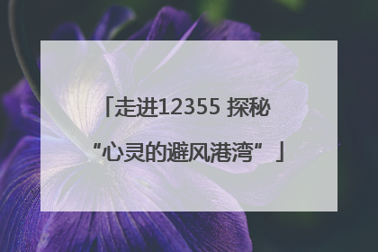 走进12355 探秘“心灵的避风港湾”
