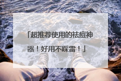 超推荐使用的祛痘神器！好用不踩雷！