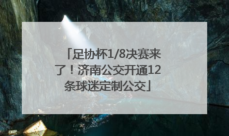 足协杯1/8决赛来了！济南公交开通12条球迷定制公交