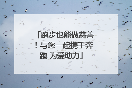 跑步也能做慈善！与您一起携手奔跑 为爱助力
