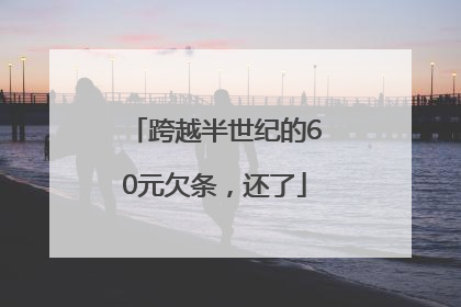 跨越半世纪的60元欠条，还了