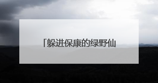 躲进保康的绿野仙踪！高山/云海/溶洞/森林……暑期畅游享专属优惠！