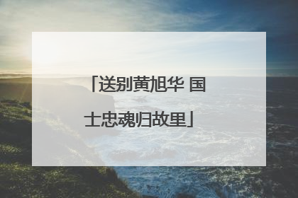 送别黄旭华 国士忠魂归故里