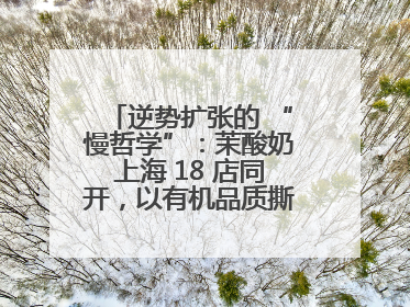 逆势扩张的 “慢哲学”：茉酸奶上海 18 店同开，以有机品质撕开内卷红海