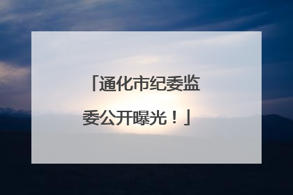 通化市纪委监委公开曝光！