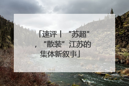 速评丨“苏超”，“散装”江苏的集体新叙事