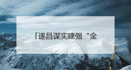 遂昌谋实建强“金色共富”发展轴 围绕“富民”统筹做好“三篇文章”