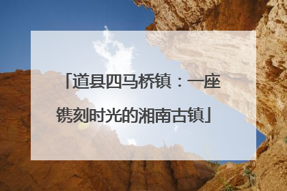 道县四马桥镇：一座镌刻时光的湘南古镇