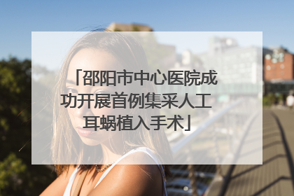 邵阳市中心医院成功开展首例集采人工耳蜗植入手术
