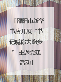 邵阳市新华书店开展“书记喊你去跑步” 主题党建活动