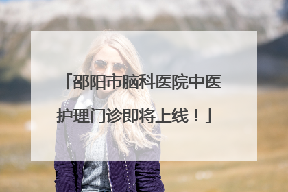 邵阳市脑科医院中医护理门诊即将上线！