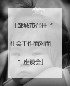 邹城市召开“社会工作面对面”座谈会