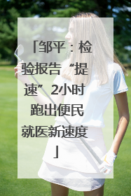 邹平：检验报告“提速”2小时 跑出便民就医新速度