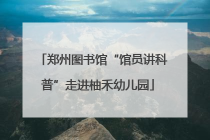 郑州图书馆“馆员讲科普”走进柚禾幼儿园