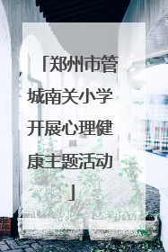 郑州市管城南关小学开展心理健康主题活动