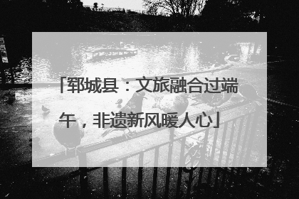 郓城县：文旅融合过端午，非遗新风暖人心