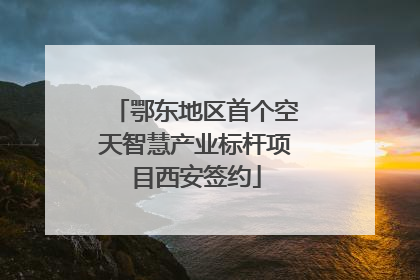 鄂东地区首个空天智慧产业标杆项目西安签约