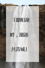 鄱阳湖畔，潮涌共青城