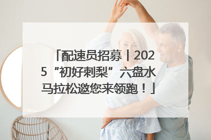 配速员招募丨2025“初好刺梨”六盘水马拉松邀您来领跑！
