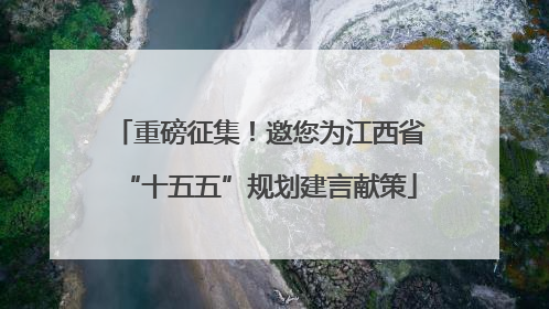 重磅征集！邀您为江西省“十五五”规划建言献策