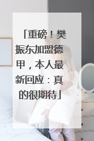 重磅！樊振东加盟德甲，本人最新回应：真的很期待