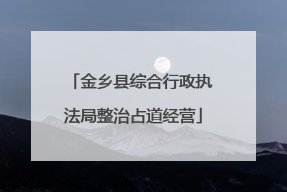 金乡县综合行政执法局整治占道经营
