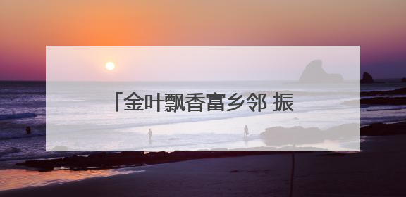 金叶飘香富乡邻 振兴路上“烟”火旺