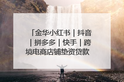 金华小红书｜抖音｜拼多多｜快手｜跨境电商店铺垫资贷款企业-漫商易