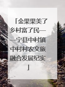 金果果美了乡村富了民——宁县中村镇中村村农文旅融合发展纪实