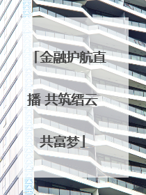 金融护航直播 共筑缙云共富梦