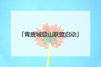青唐城登山联盟启动