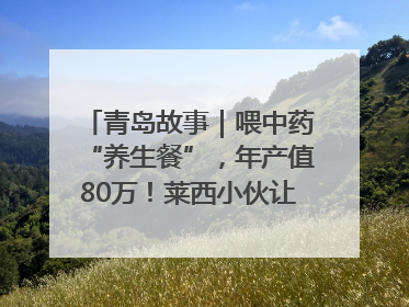 青岛故事｜喂中药“养生餐”，年产值80万！莱西小伙让“自家产”锦鲤“游”向全国