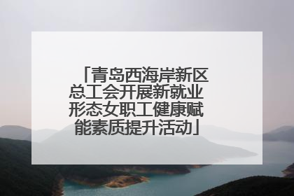 青岛西海岸新区总工会开展新就业形态女职工健康赋能素质提升活动