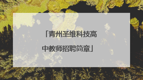 青州圣维科技高中教师招聘简章