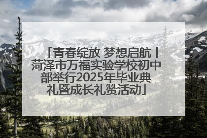 青春绽放 梦想启航丨菏泽市万福实验学校初中部举行2025年毕业典礼暨成长礼赞活动