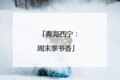 青海西宁：周末享书香