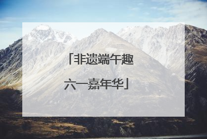 非遗端午趣 六一嘉年华