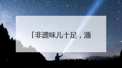 非遗味儿十足，潘家园首届京台民间文化交流周开幕