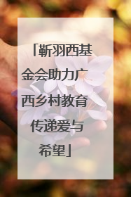 靳羽西基金会助力广西乡村教育 传递爱与希望