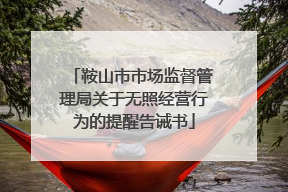 鞍山市市场监督管理局关于无照经营行为的提醒告诫书