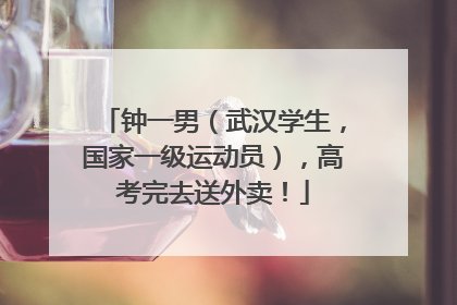 钟一男（武汉学生，国家一级运动员），高考完去送外卖！