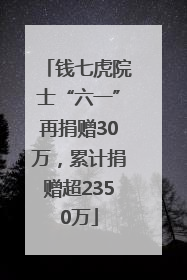 钱七虎院士“六一”再捐赠30万，累计捐赠超2350万