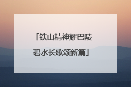 铁山精神耀巴陵 碧水长歌颂新篇