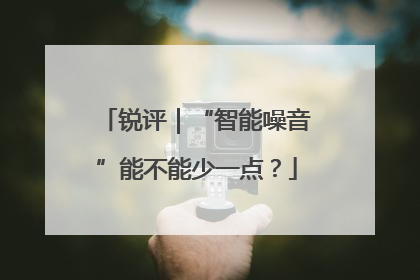 锐评｜“智能噪音”能不能少一点？