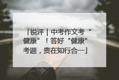 锐评｜中考作文考“健康”！答好“健康”考题，贵在知行合一