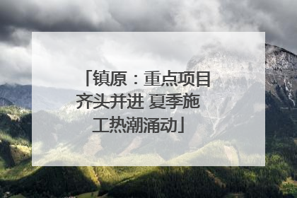 镇原：重点项目齐头并进 夏季施工热潮涌动