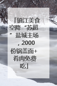 镇江美食空降“苏超”盐城主场，2000份锅盖面+ 肴肉免费吃